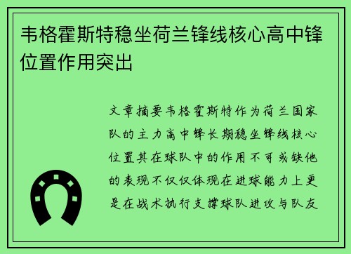 韦格霍斯特稳坐荷兰锋线核心高中锋位置作用突出