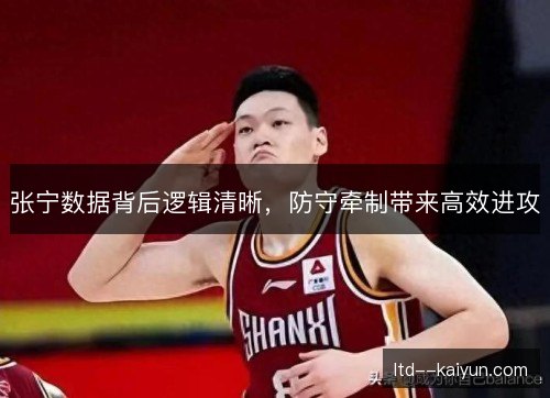 张宁数据背后逻辑清晰，防守牵制带来高效进攻